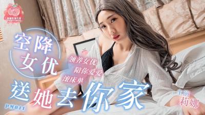 国产AV 蜜桃影像传媒 PM011 空降女优送她去你家 莉娜