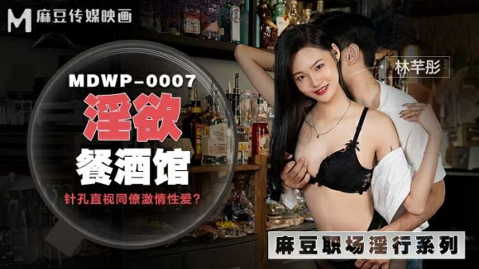 麻豆新剧：淫荡女优林芊彤在餐酒馆发情，饥渴求欢湿身诱惑！